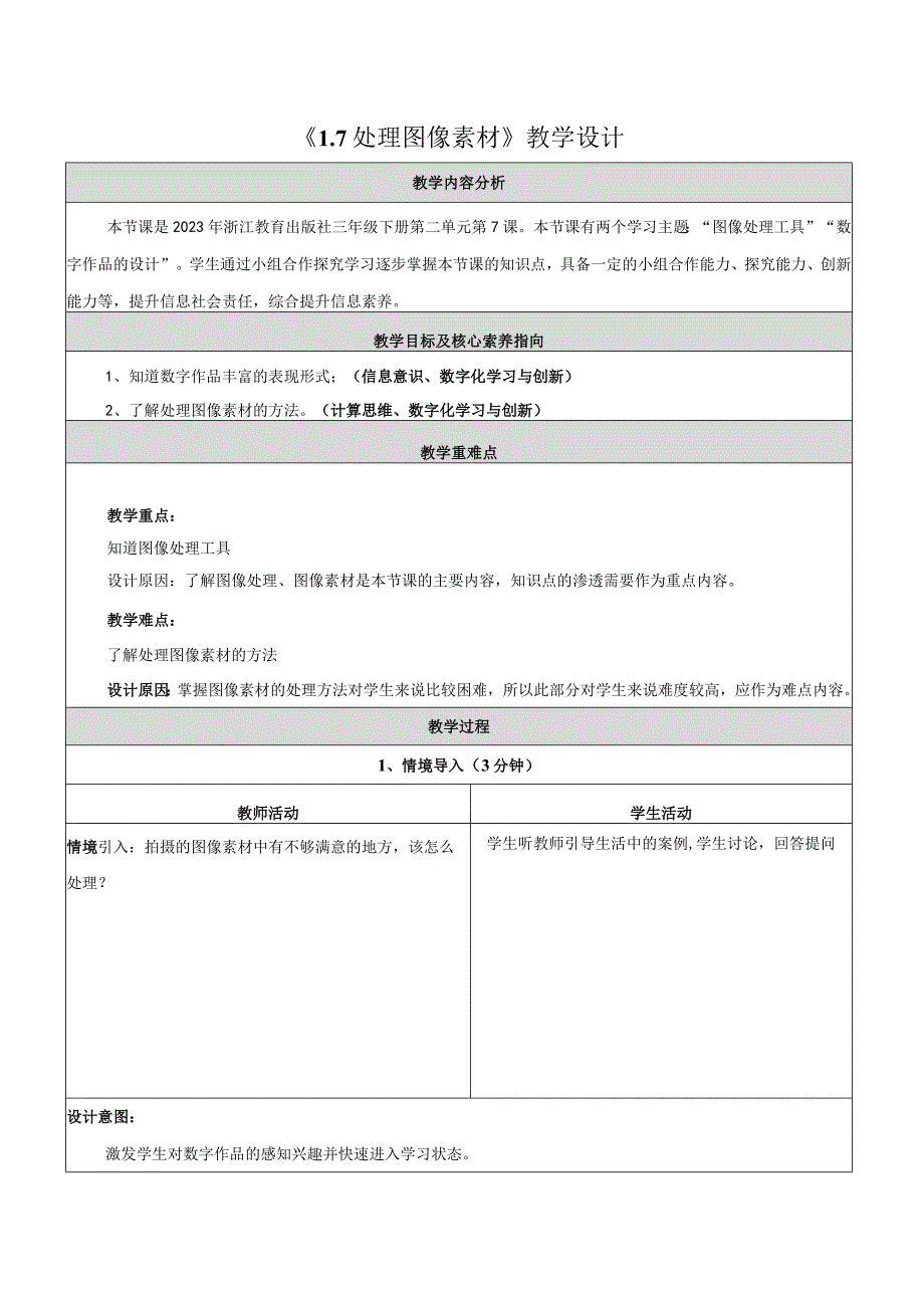 7处理图像素材教学设计浙教版信息科技三年级下册.docx_第1页