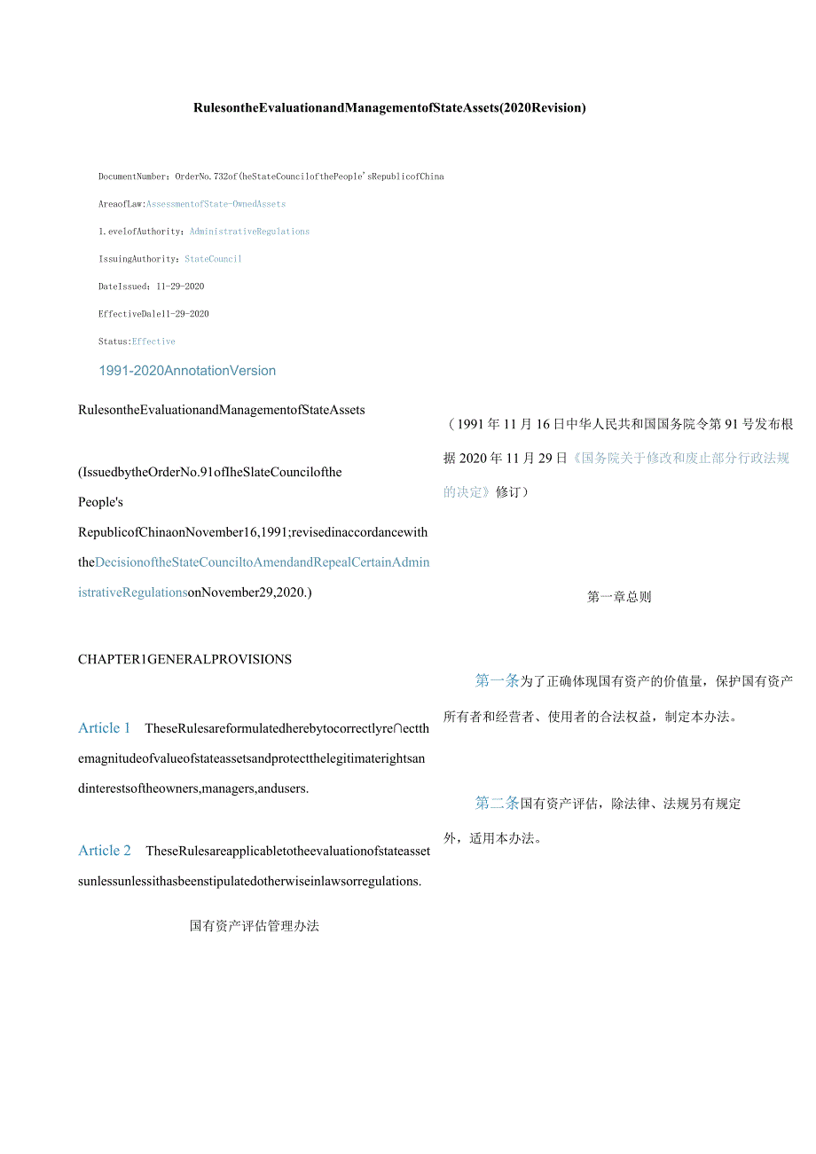 中英对照国有资产评估管理办法(2020修订).docx_第1页