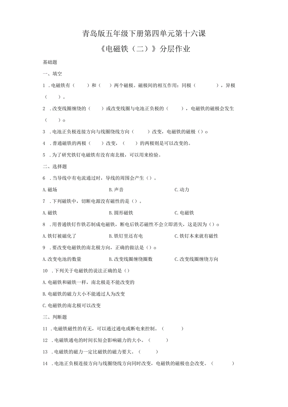 青岛版科学五年级下册16电磁铁（二）同步分层作业.docx_第1页