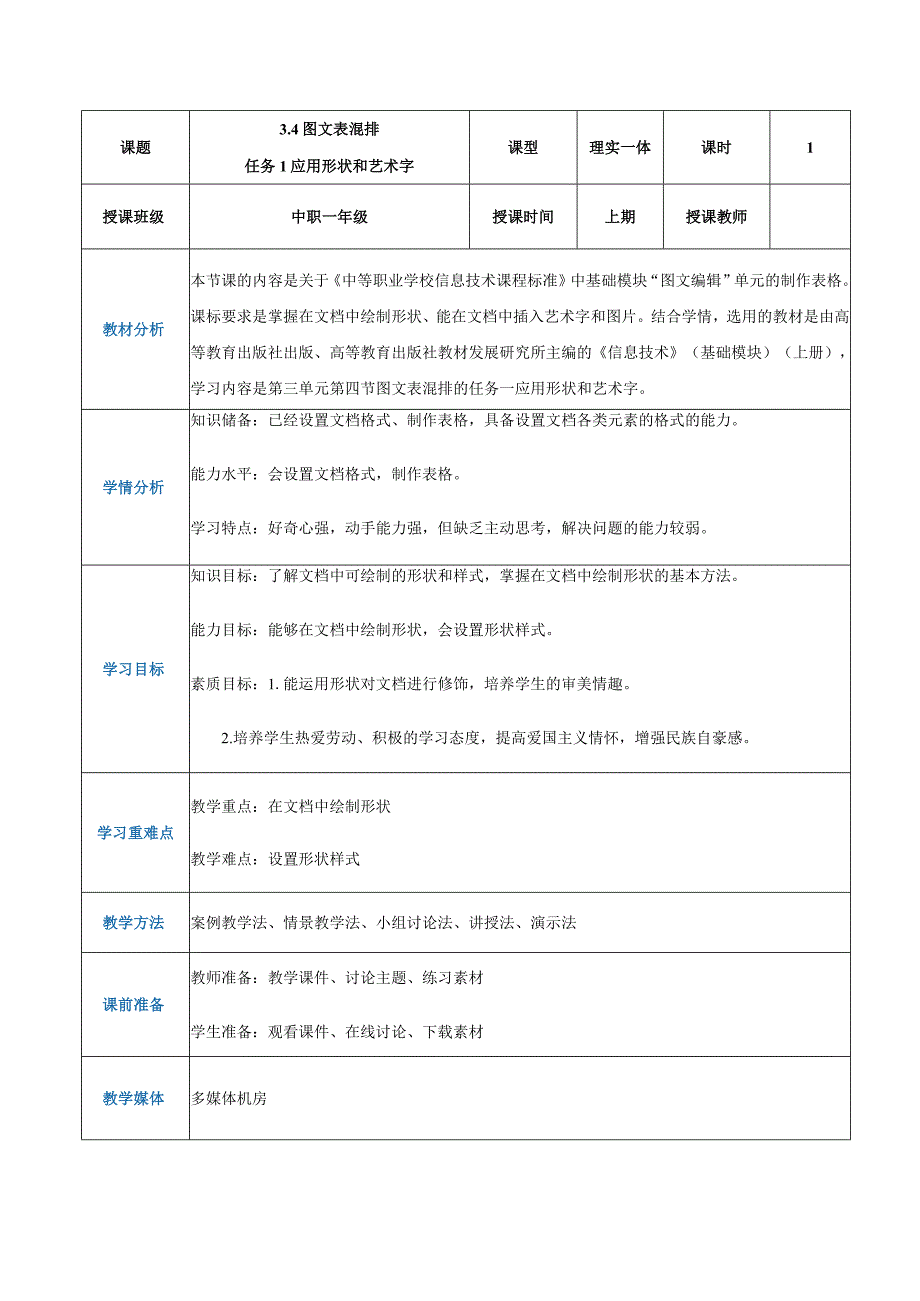 3-4-1《应用形状和艺术字》（教案）高教版信息技术基础模块上册.docx_第1页