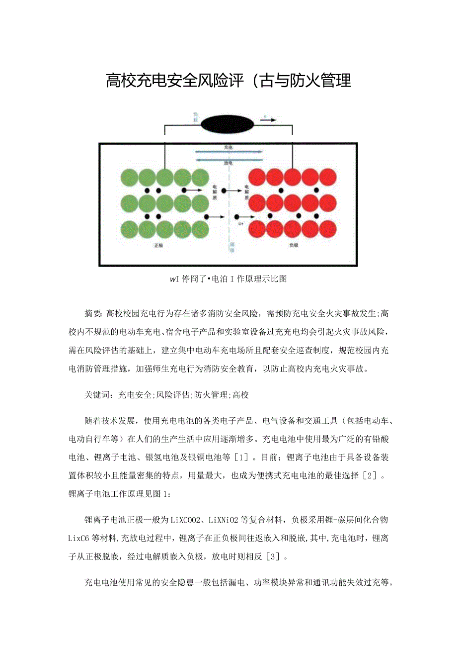 高校充电安全风险评估与防火管理.docx_第1页