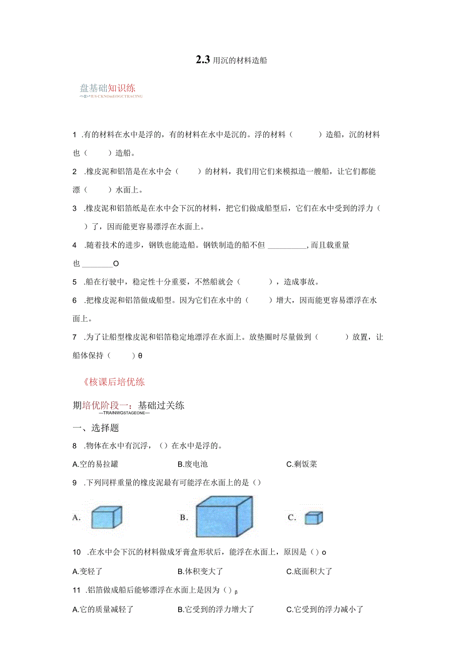 教科版科学五年级下册2-3用沉的材料造船同步分层作业.docx_第1页