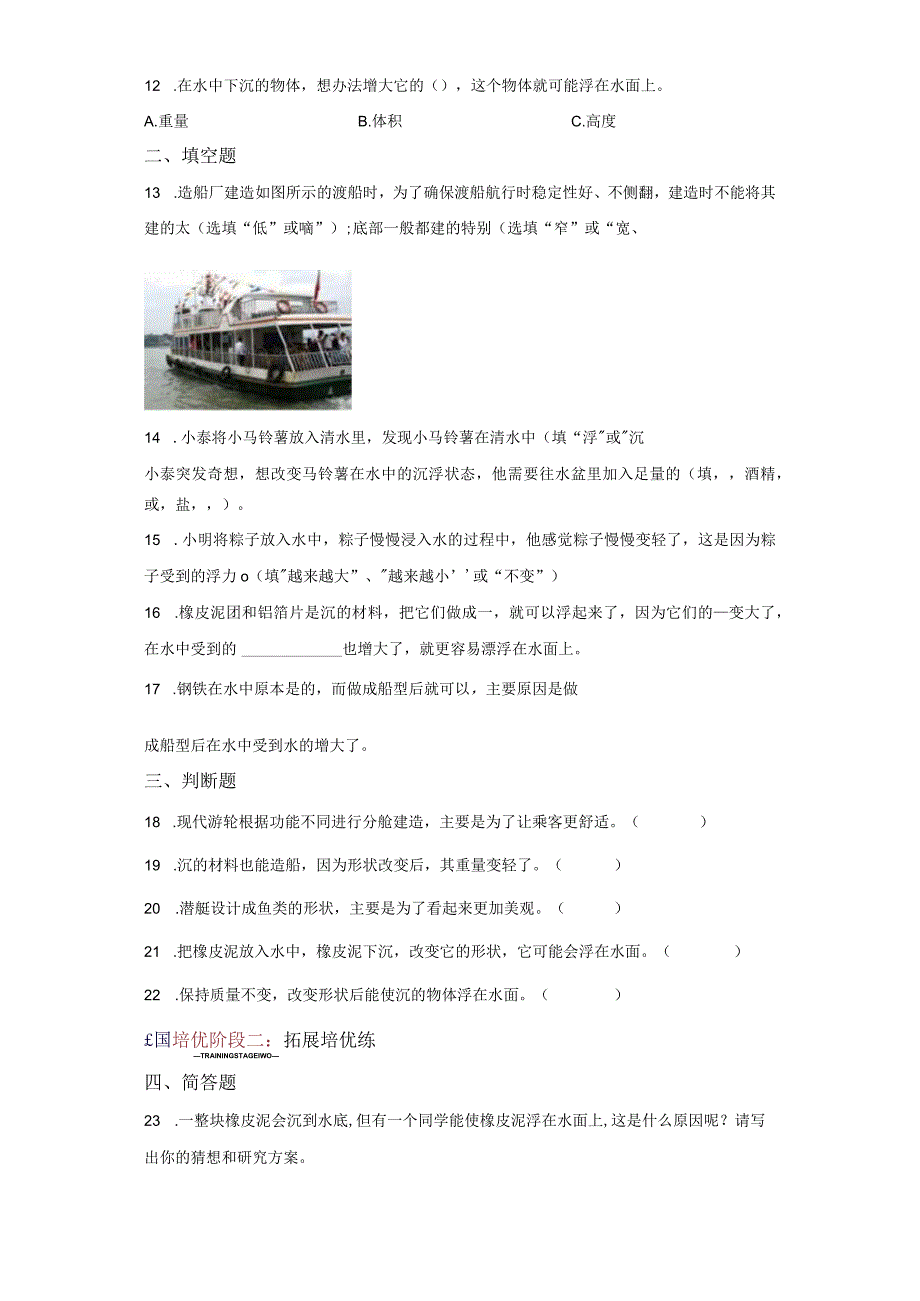 教科版科学五年级下册2-3用沉的材料造船同步分层作业.docx_第2页