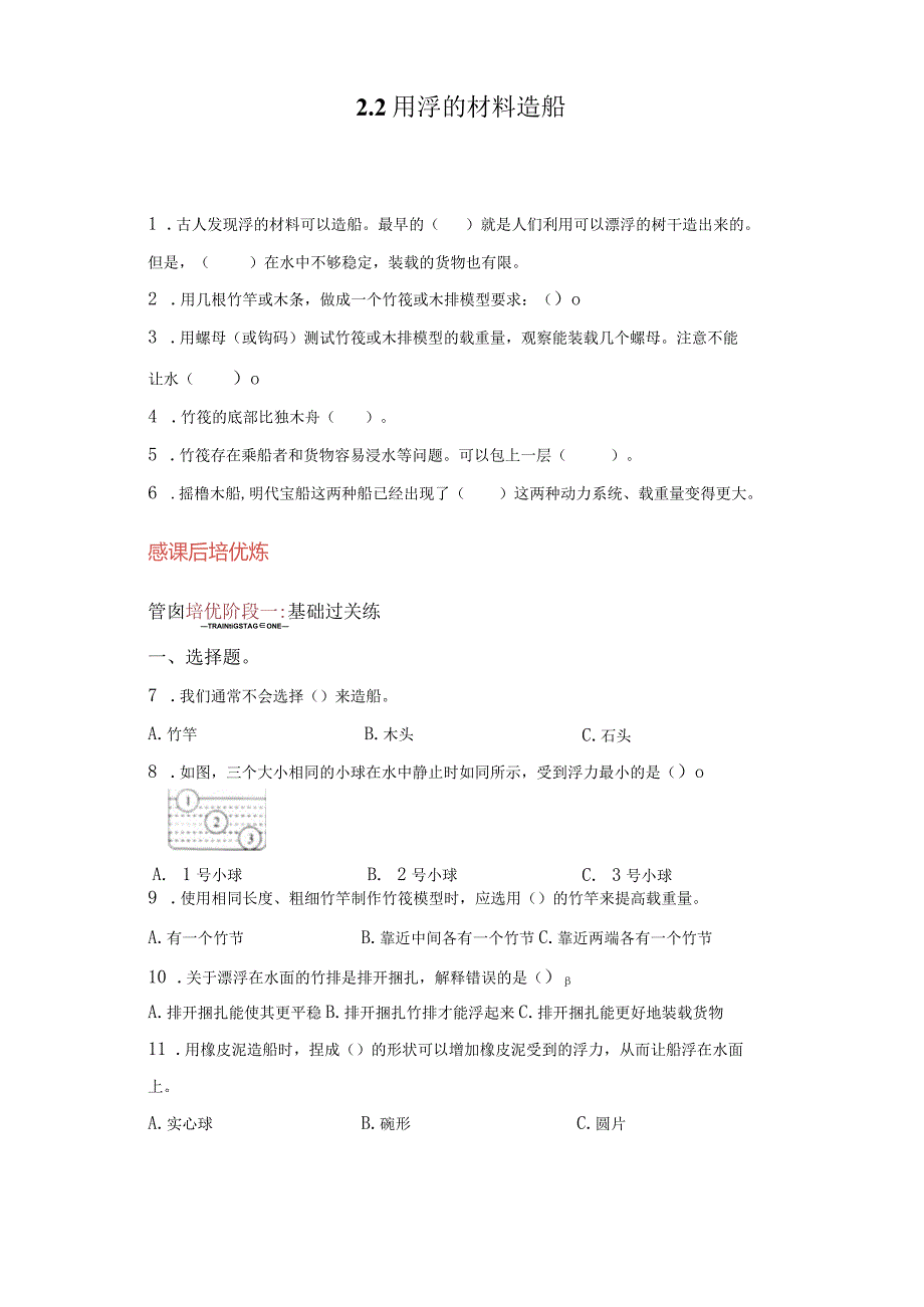 教科版科学五年级下册2-2用浮的材料造船同步分层作业.docx_第1页