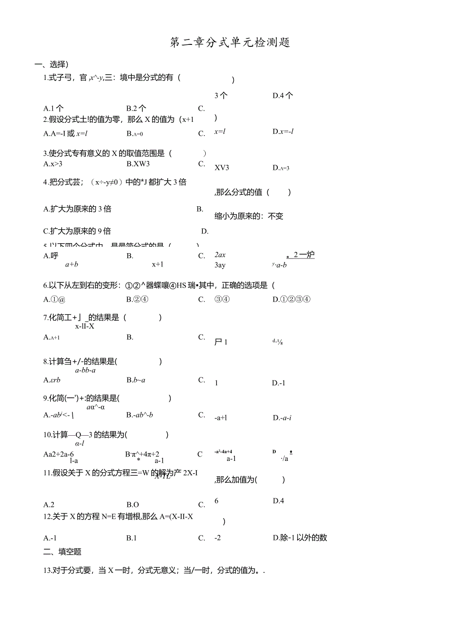 鲁教版（五四制）八年级上册第二章分式与分式方程单元检测题.docx_第1页