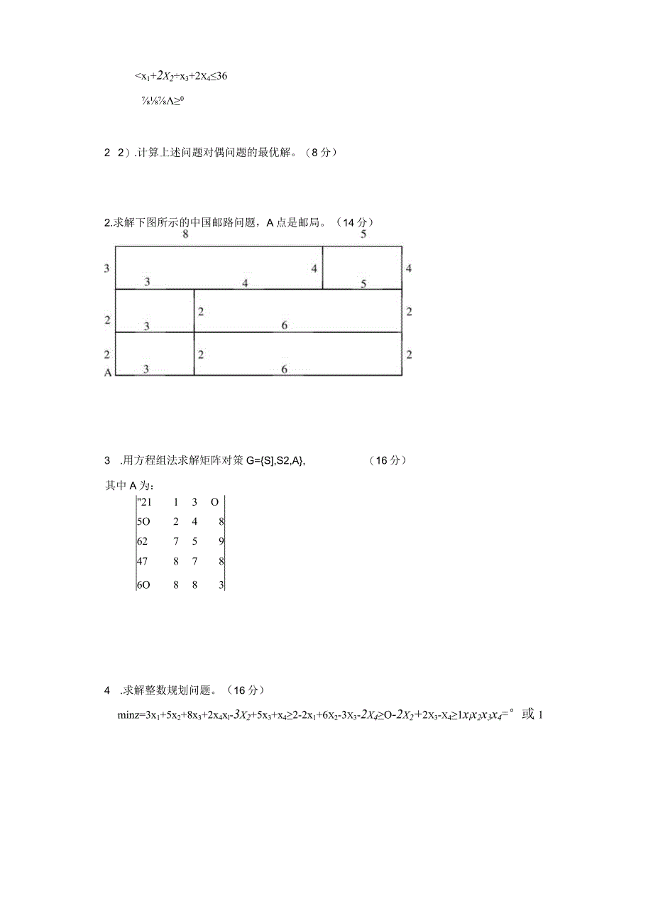 物流运筹学试卷运筹学9卷答案.docx_第3页