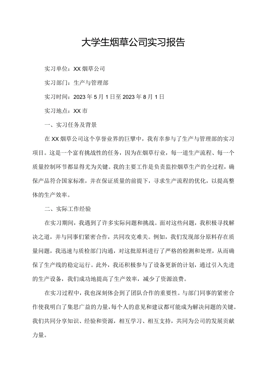 大学生烟草公司实习报告.docx_第1页