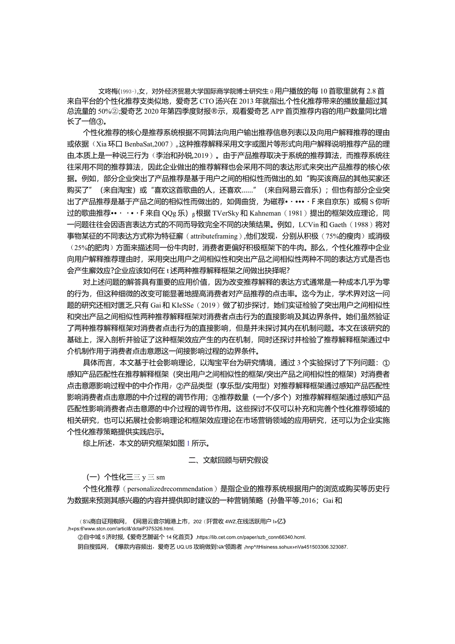 突出用户相似性还是突出产品相似性？——推荐解释框架对消费者点击意愿的影响研究.docx_第2页