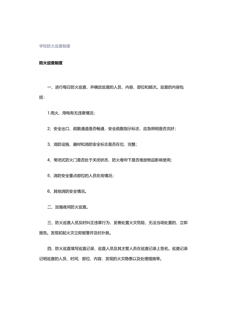 学校防火巡查制度.docx_第1页