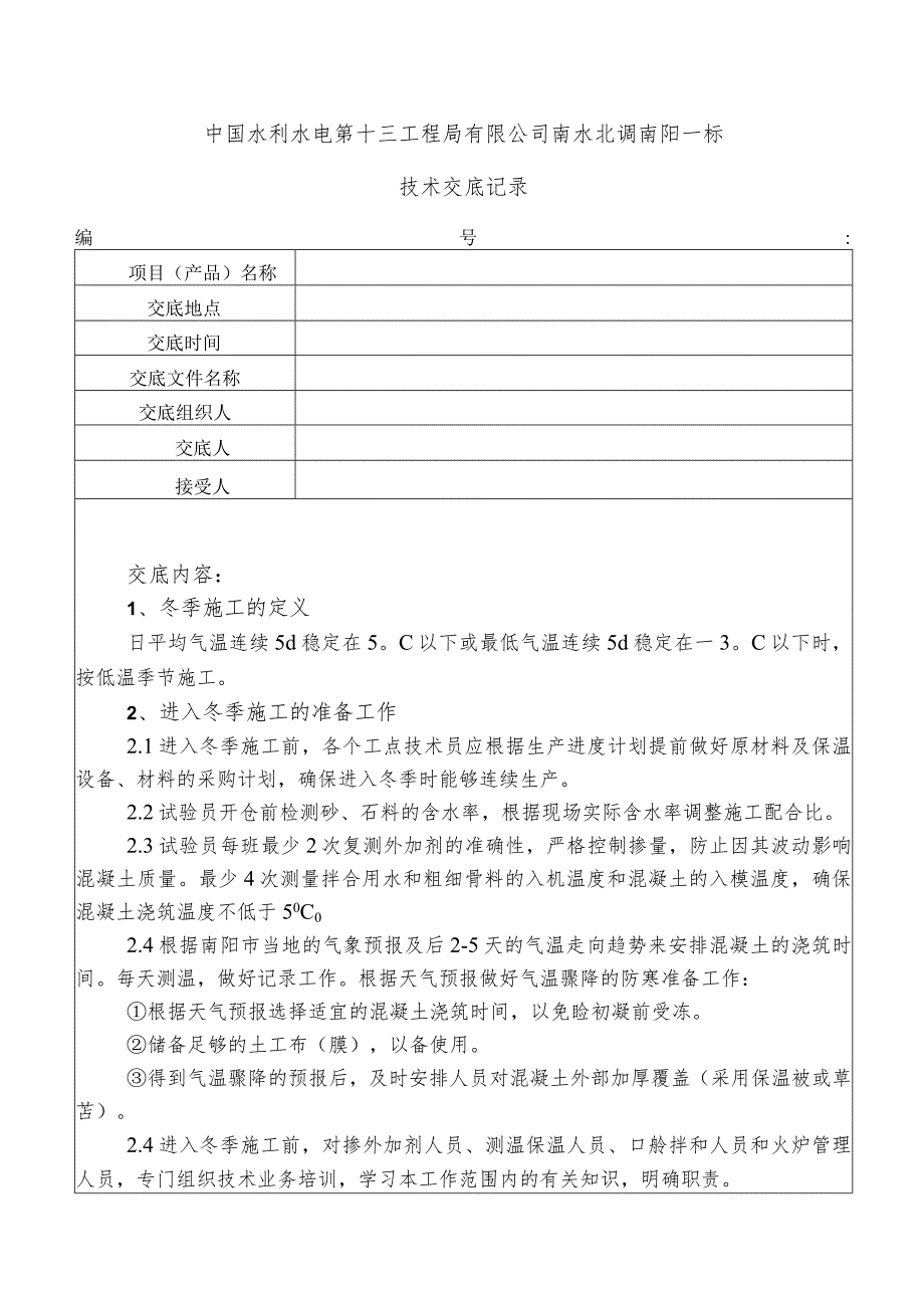 水利项目二级技术交底.docx_第1页