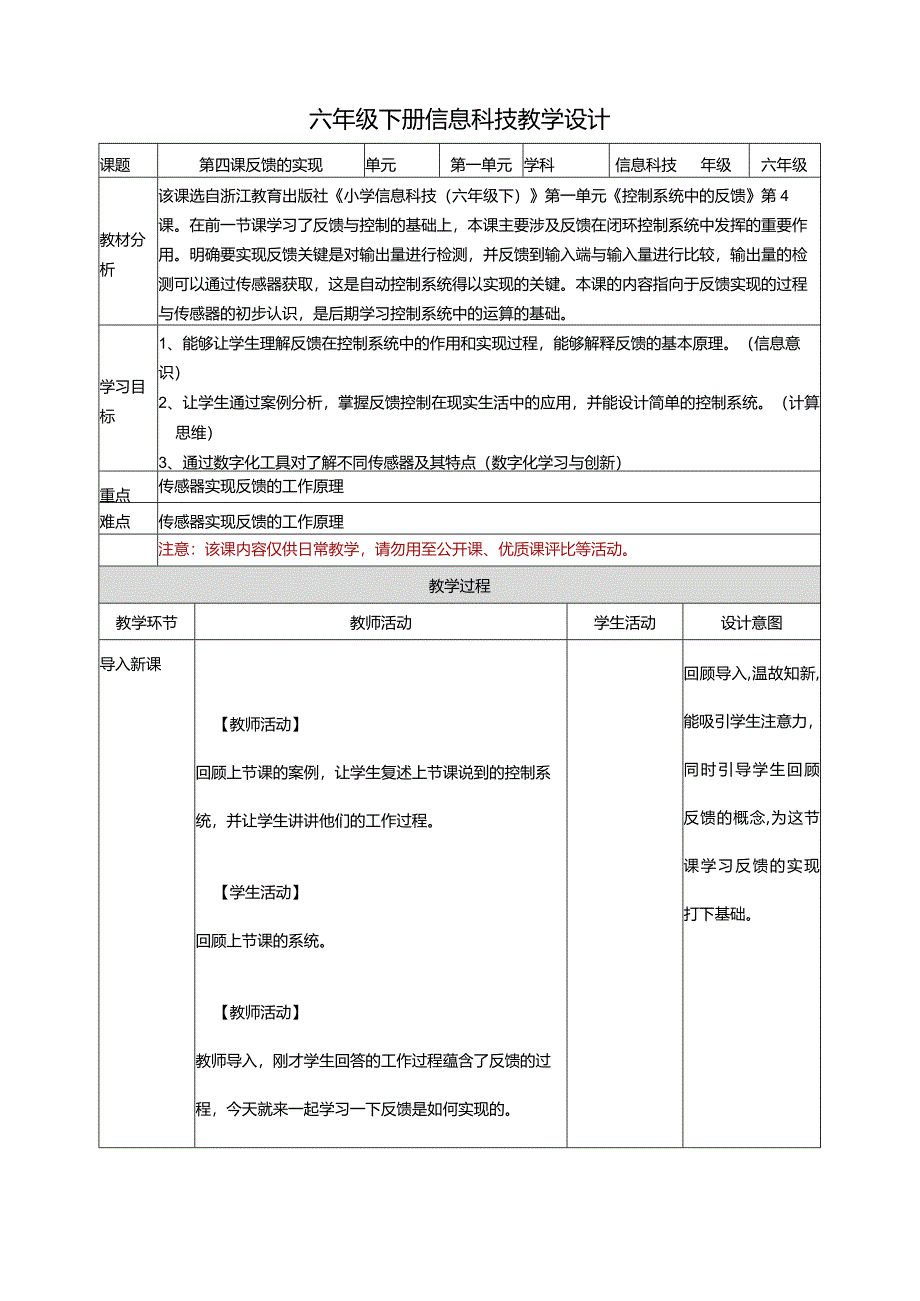 反馈的实现教案浙教版信息科技六年级下册.docx_第1页