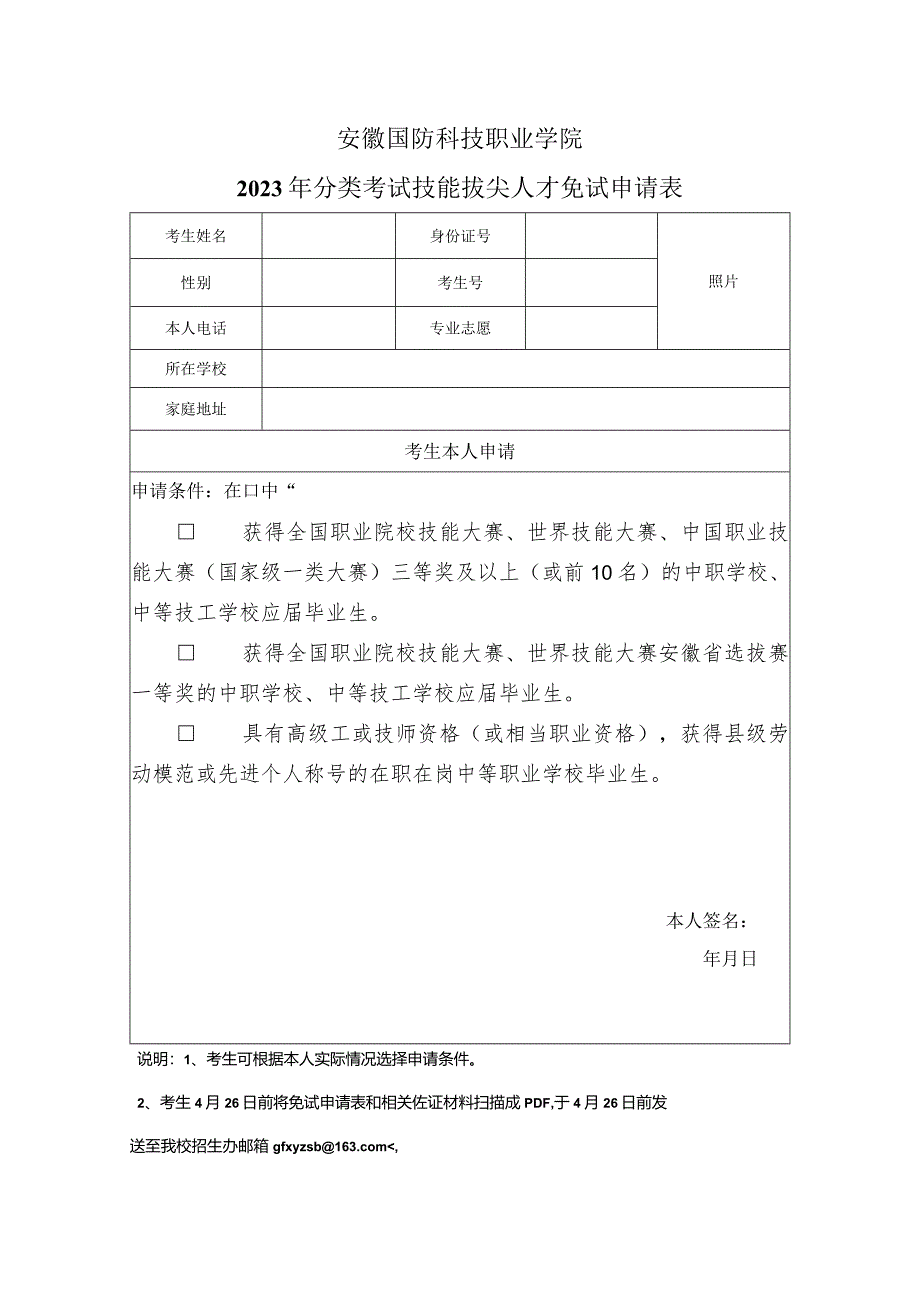 安徽国防科技职业学院2023分类招生免试申请表.docx_第1页