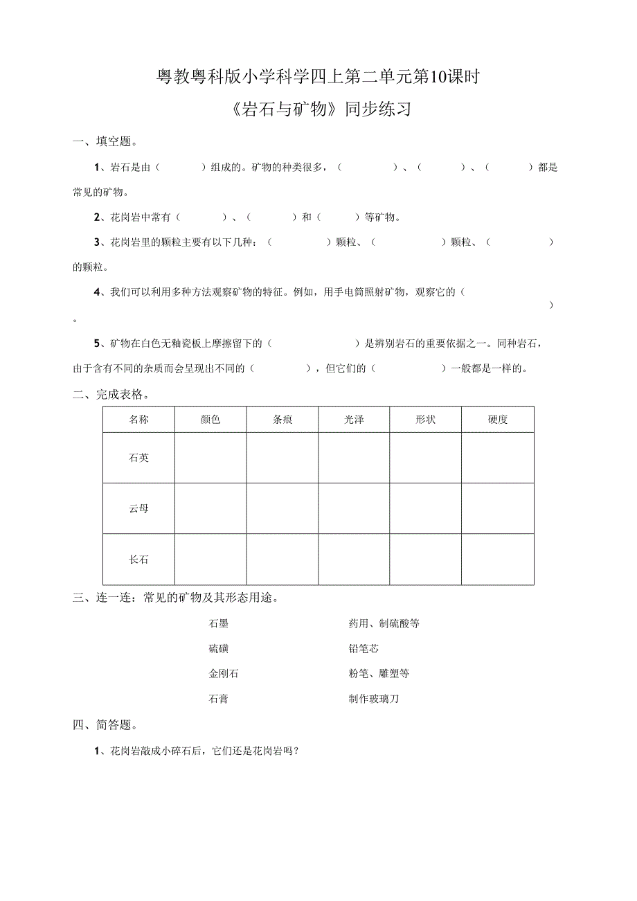 粤教粤科版小学科学四上第二单元第10课《岩石与矿物》练习.docx_第1页