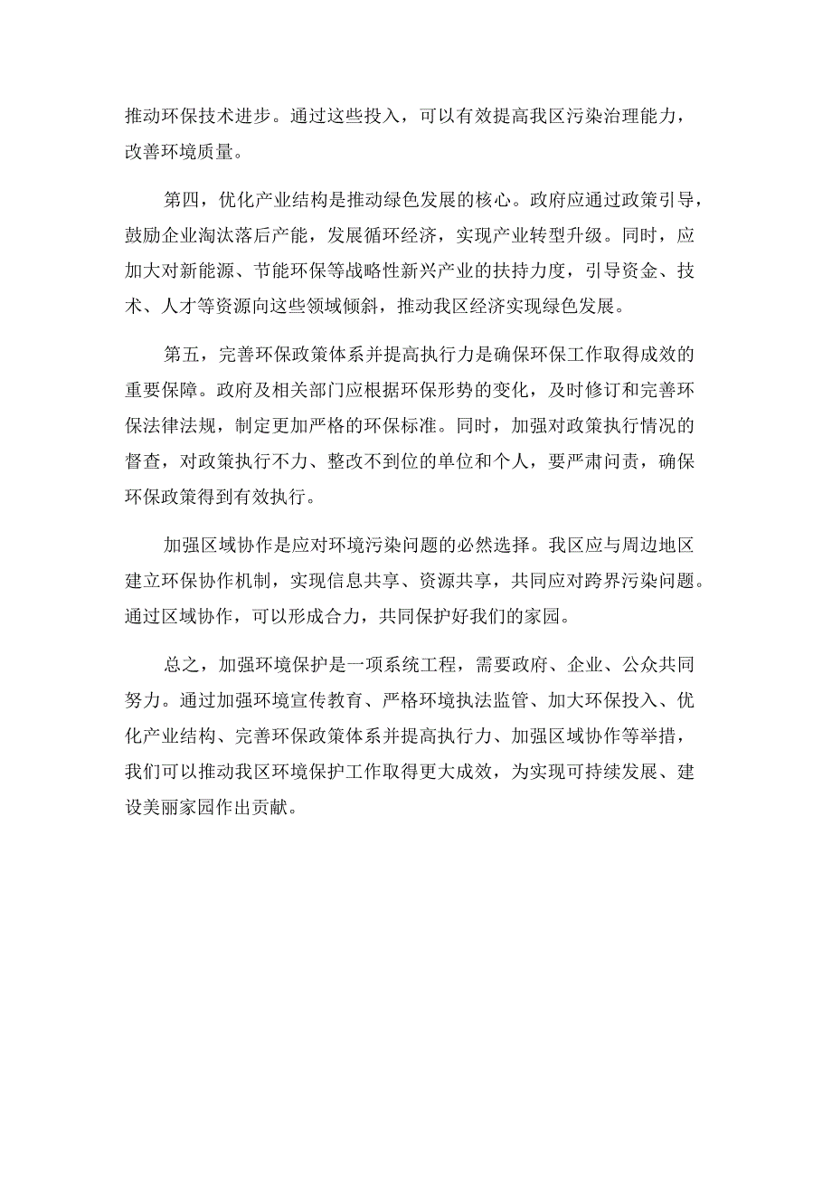 关于加强我区环境保护的建议（政协提案）.docx_第3页