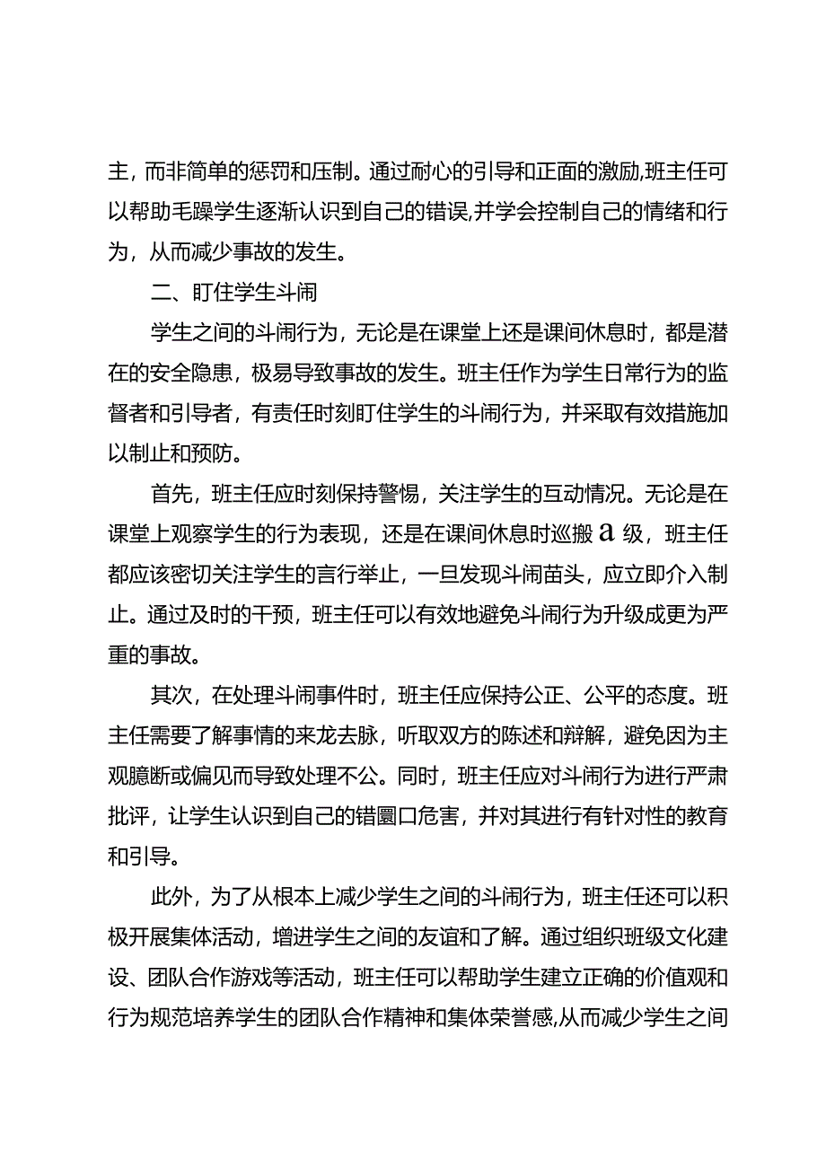 班主任如何盯才能减少事故发生.docx_第2页