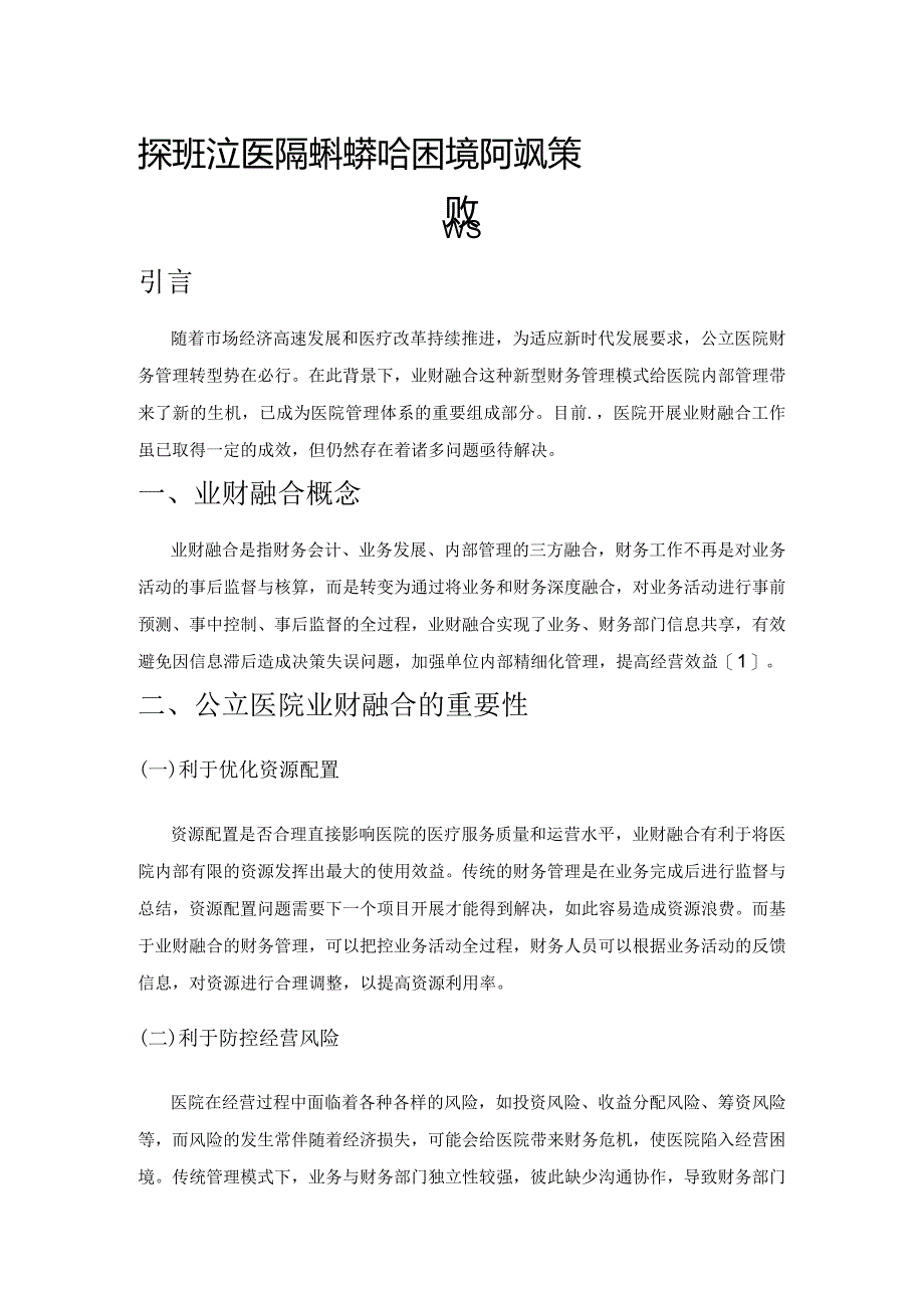 探讨公立医院实施业财融合的困境及应对策略.docx_第1页