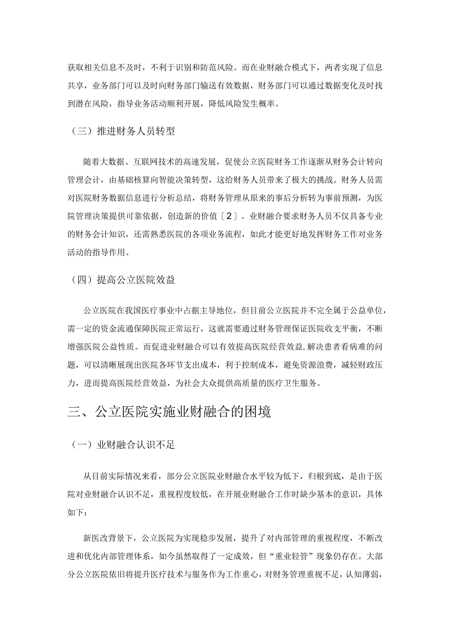 探讨公立医院实施业财融合的困境及应对策略.docx_第2页