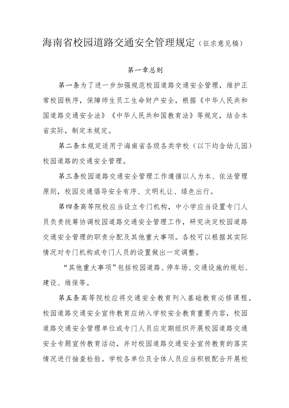 海南省校园道路交通安全管理规定（征.docx_第1页