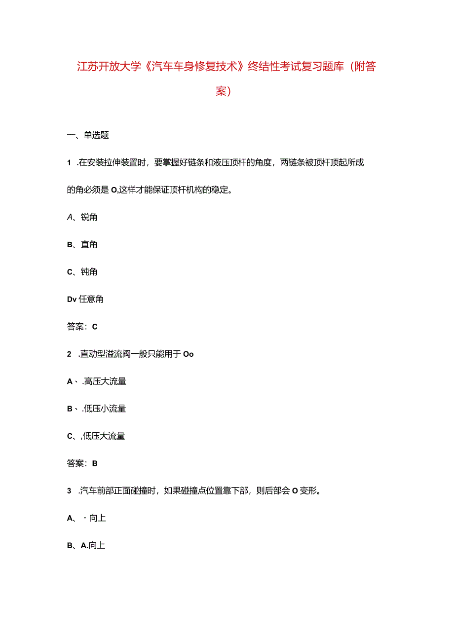 江苏开放大学《汽车车身修复技术》终结性考试复习题库（附答案）.docx_第1页