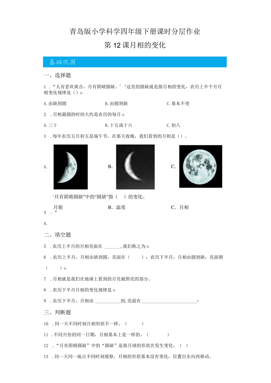 青岛版科学四年级下册12月相的变化同步分层作业.docx_第1页