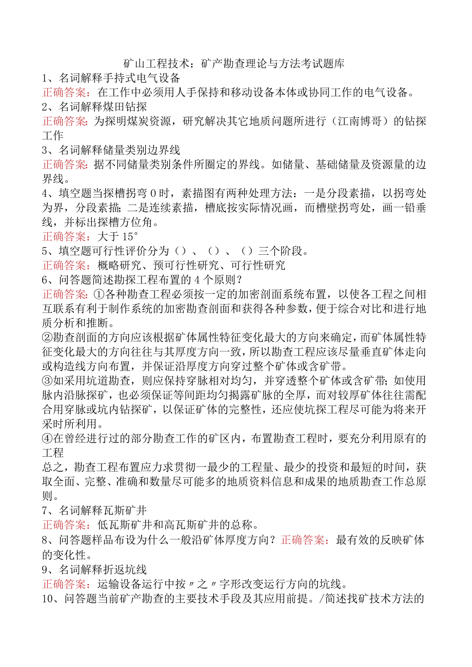 矿山工程技术：矿产勘查理论与方法考试题库.docx_第1页