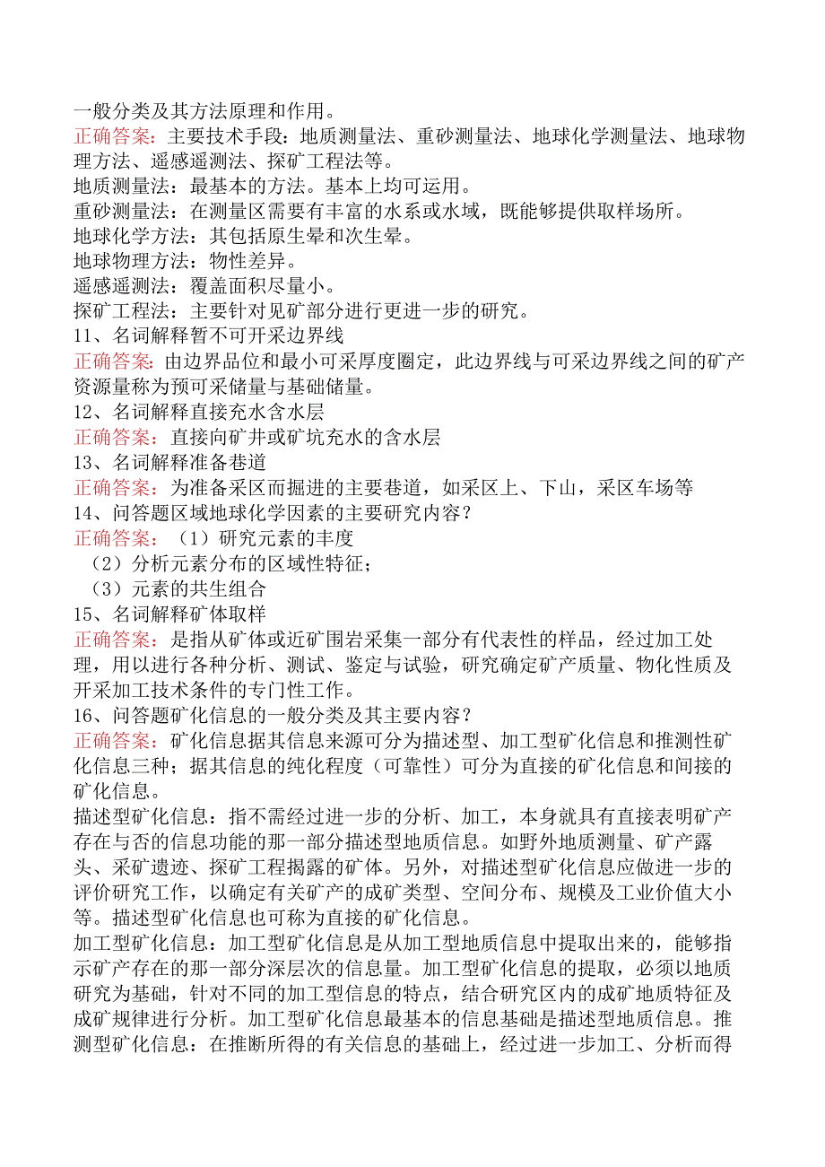 矿山工程技术：矿产勘查理论与方法考试题库.docx_第2页