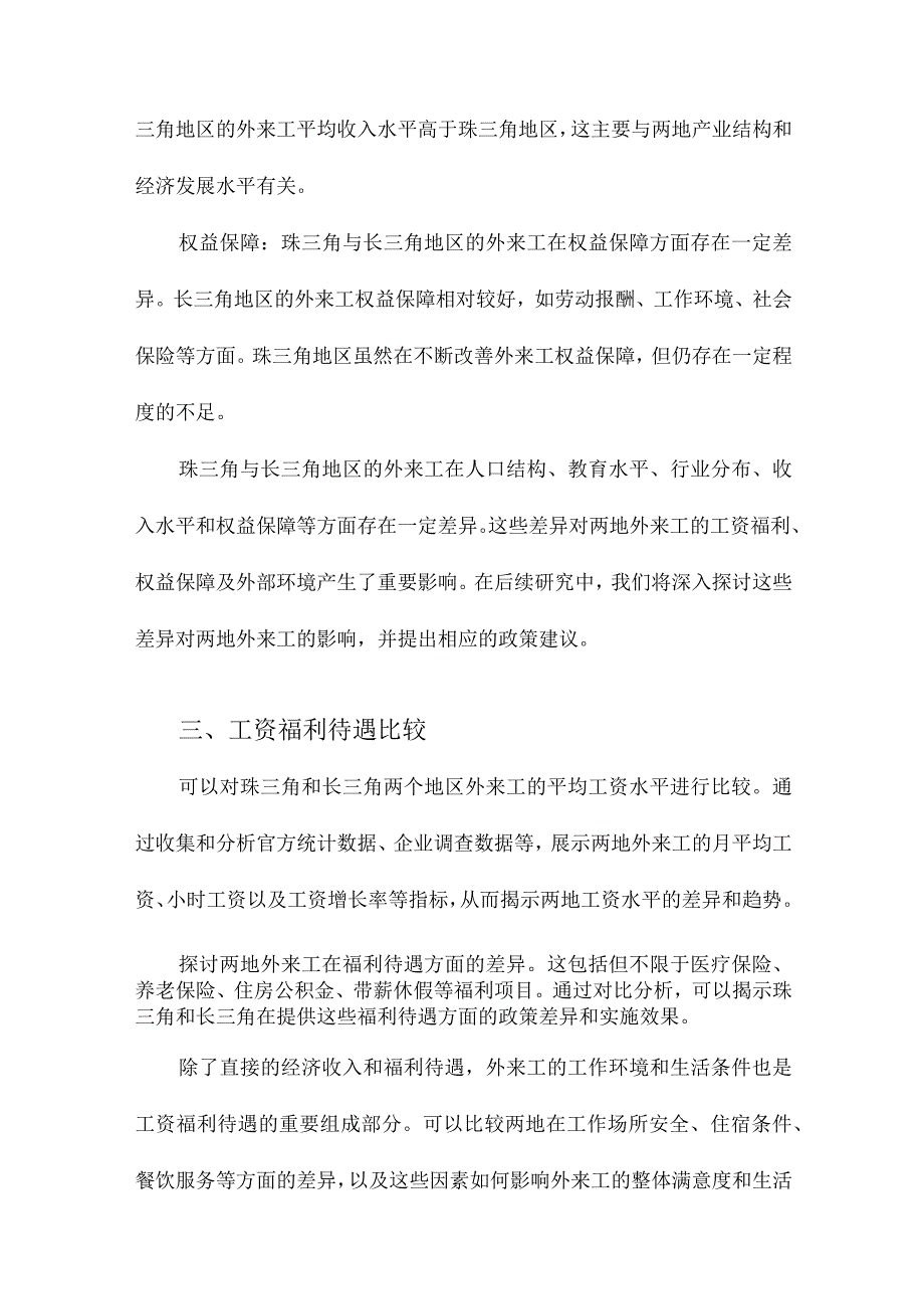 工资福利、权益保障与外部环境珠三角与长三角外来工的比较研究.docx_第3页