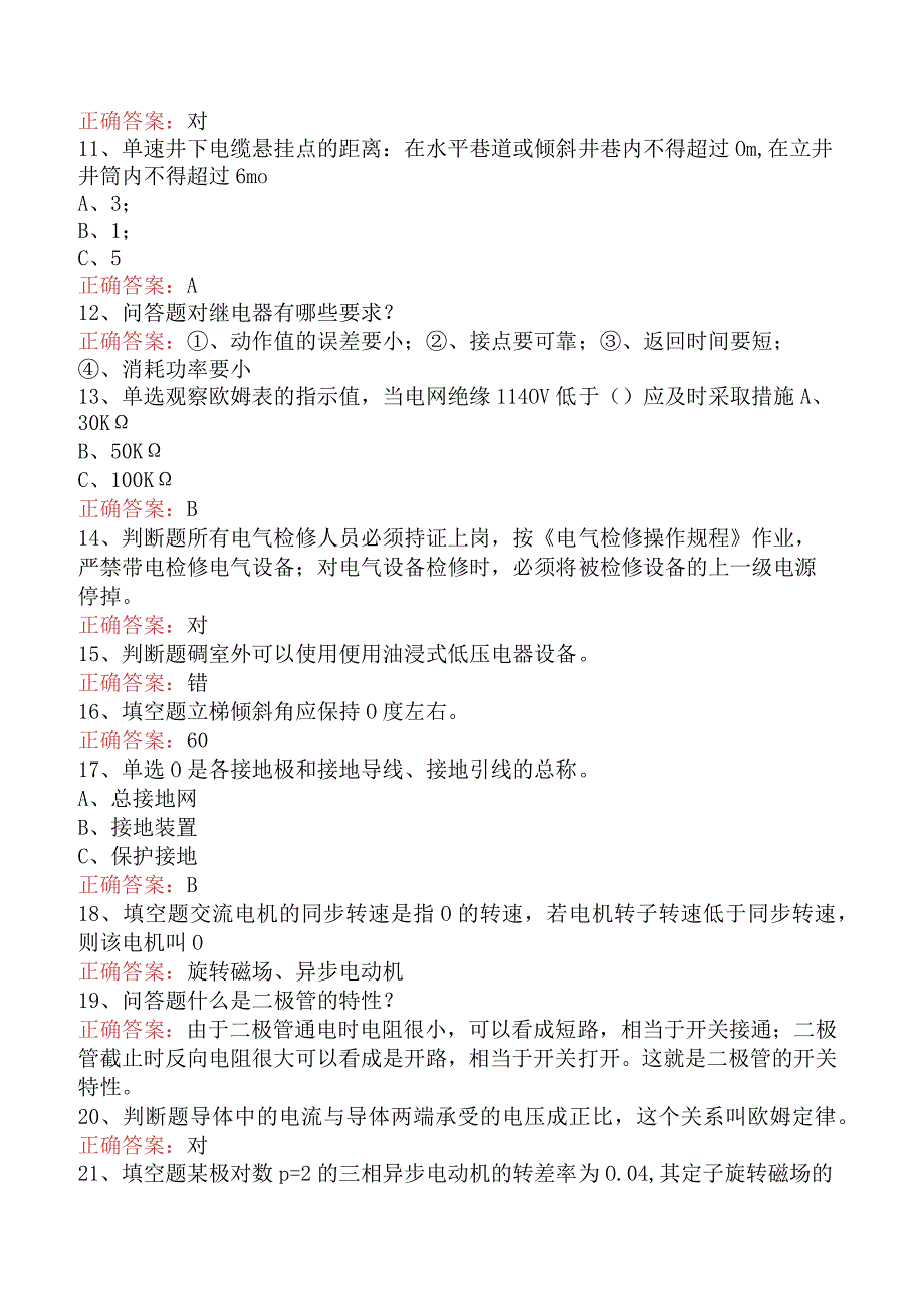 矿井机电维修工考试资料（题库版）.docx_第2页