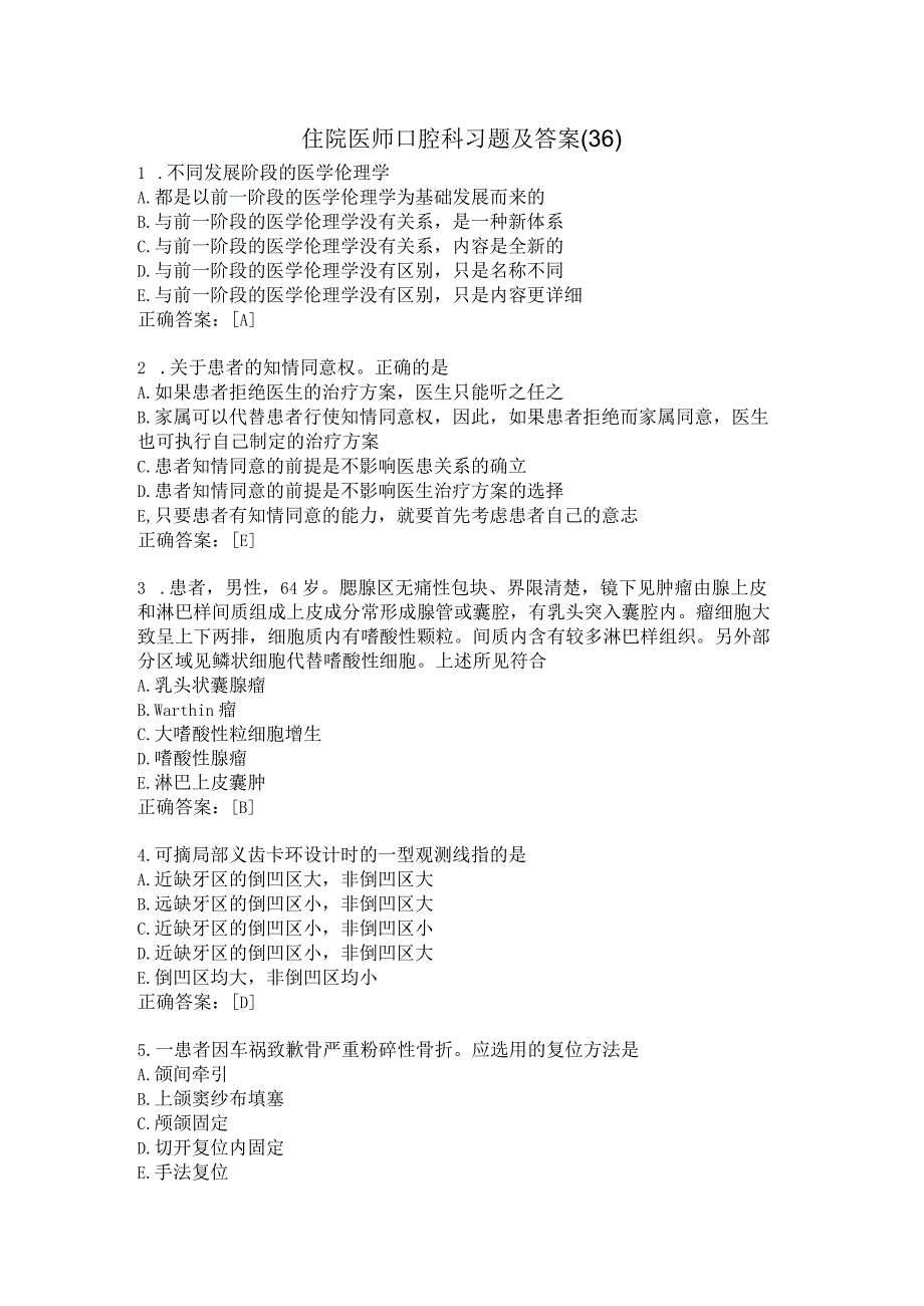 住院医师口腔科习题及答案（36）.docx_第1页