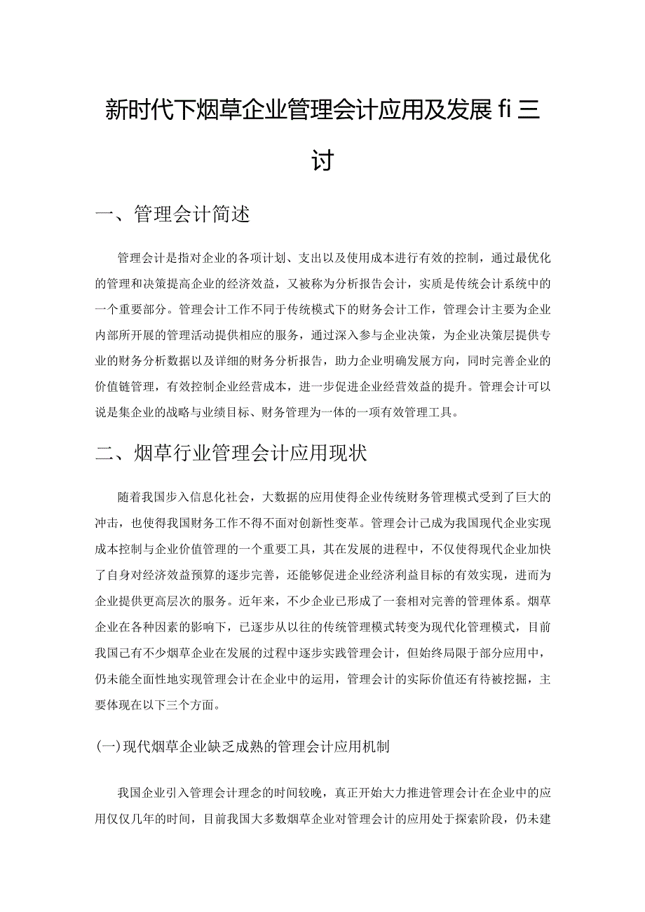 新时代下烟草企业管理会计应用及发展的探讨1.docx_第1页