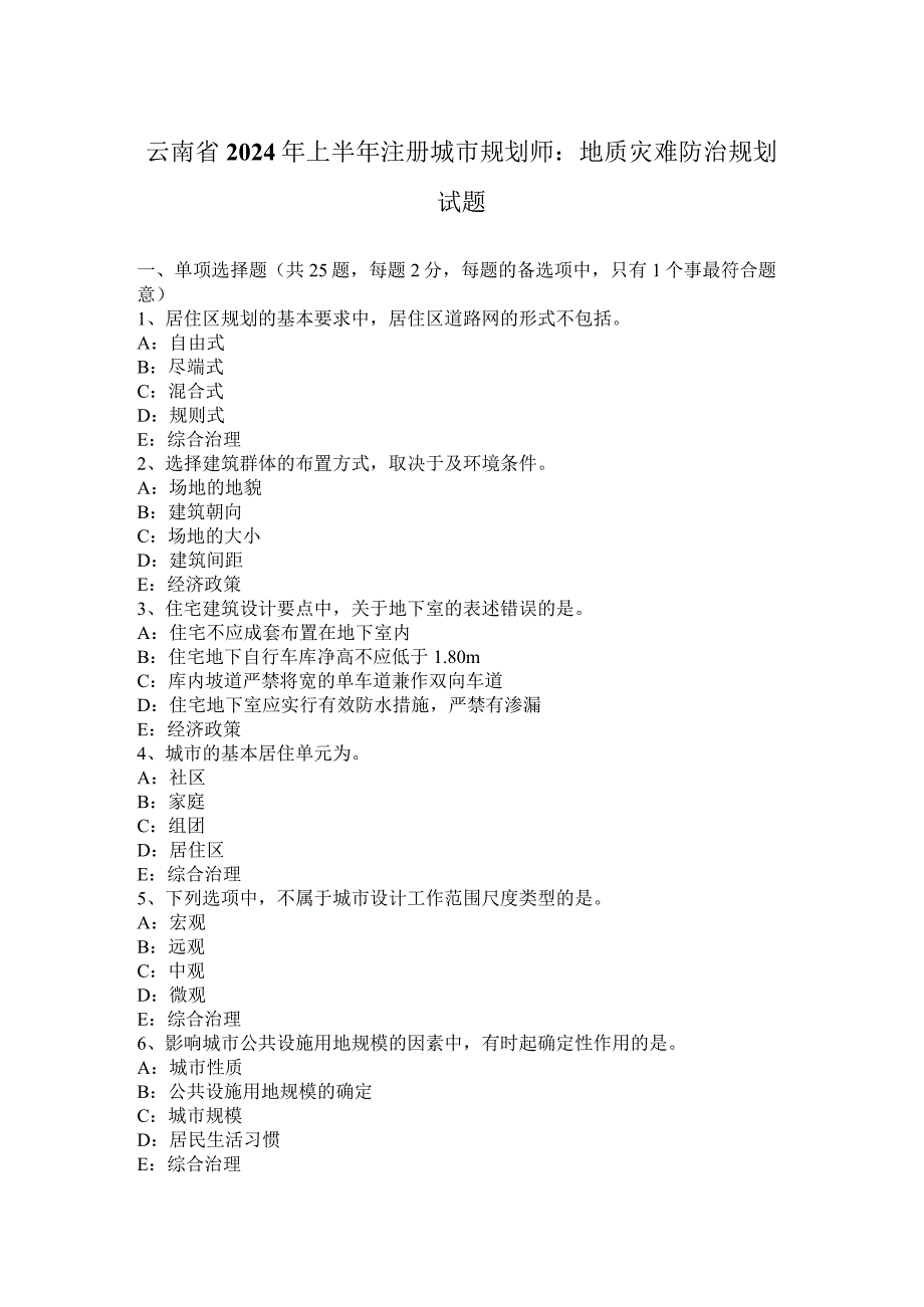 云南省2024年上半年注册城市规划师：地质灾害防治规划试题.docx_第1页