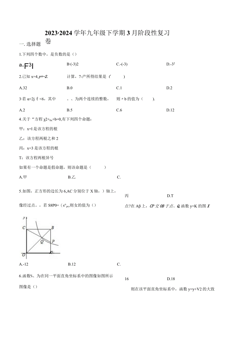 江苏省南京市玄武区外国语学校2023-2024学年九年级下学期3月阶段性复习卷(无答案).docx_第1页