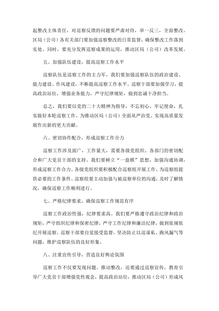 纪检组长在党的二十大后区局（公司）党组第二轮巡察动员部署会上的讲话.docx_第2页