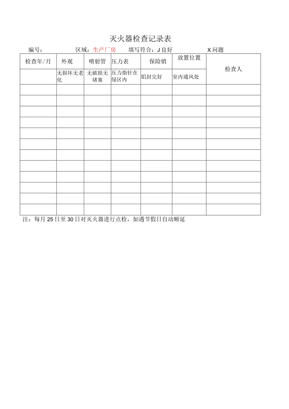 灭火器检查记录表.docx_第1页