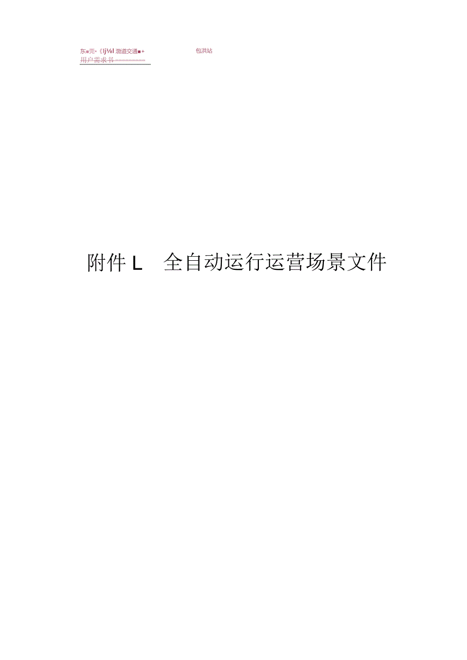 轨道交通综合监控系统用户需求书全自动运行场景文件.docx_第1页