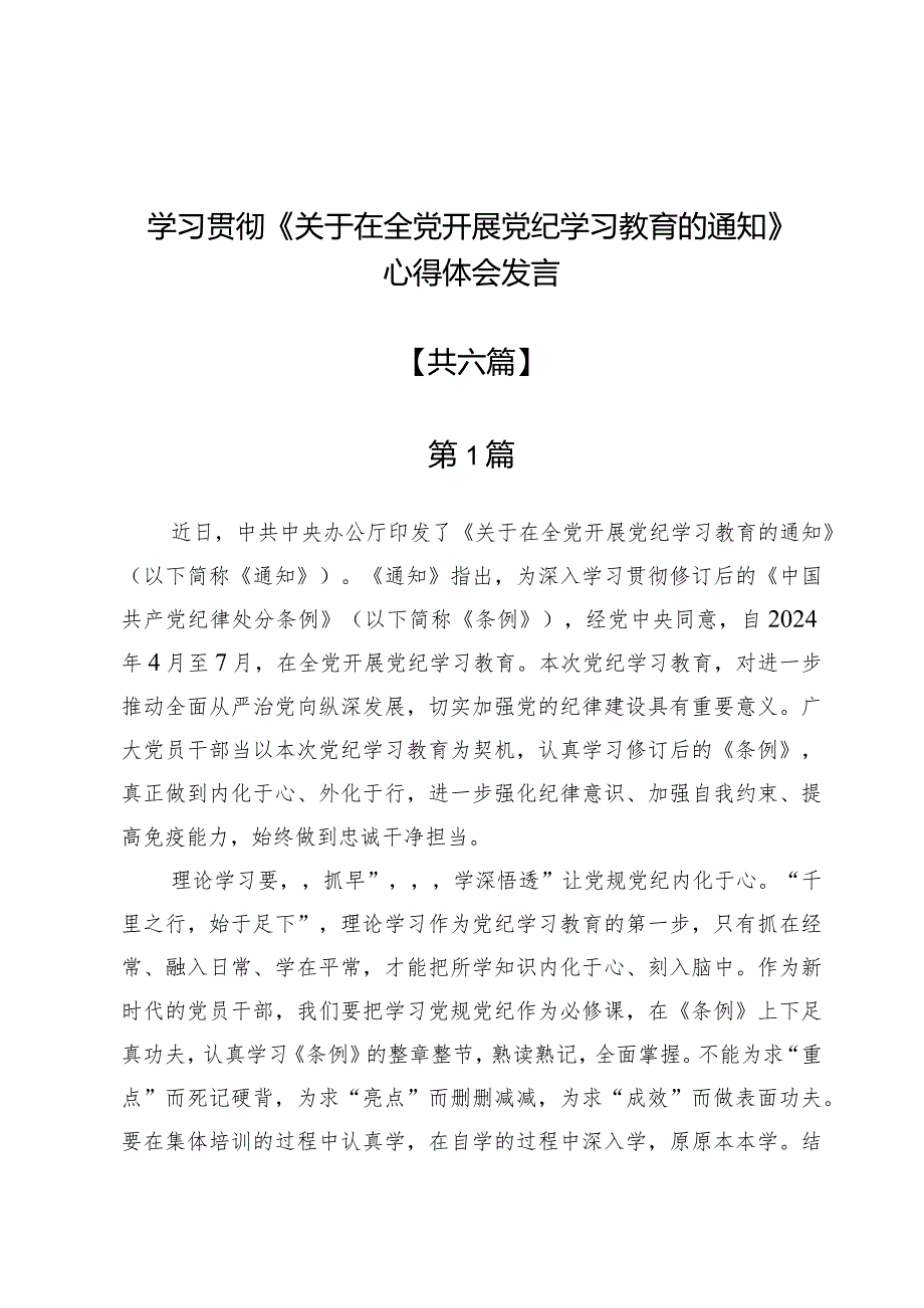 学习贯彻《关于在全党开展党纪学习教育的通知》心得体会发言6篇.docx_第1页