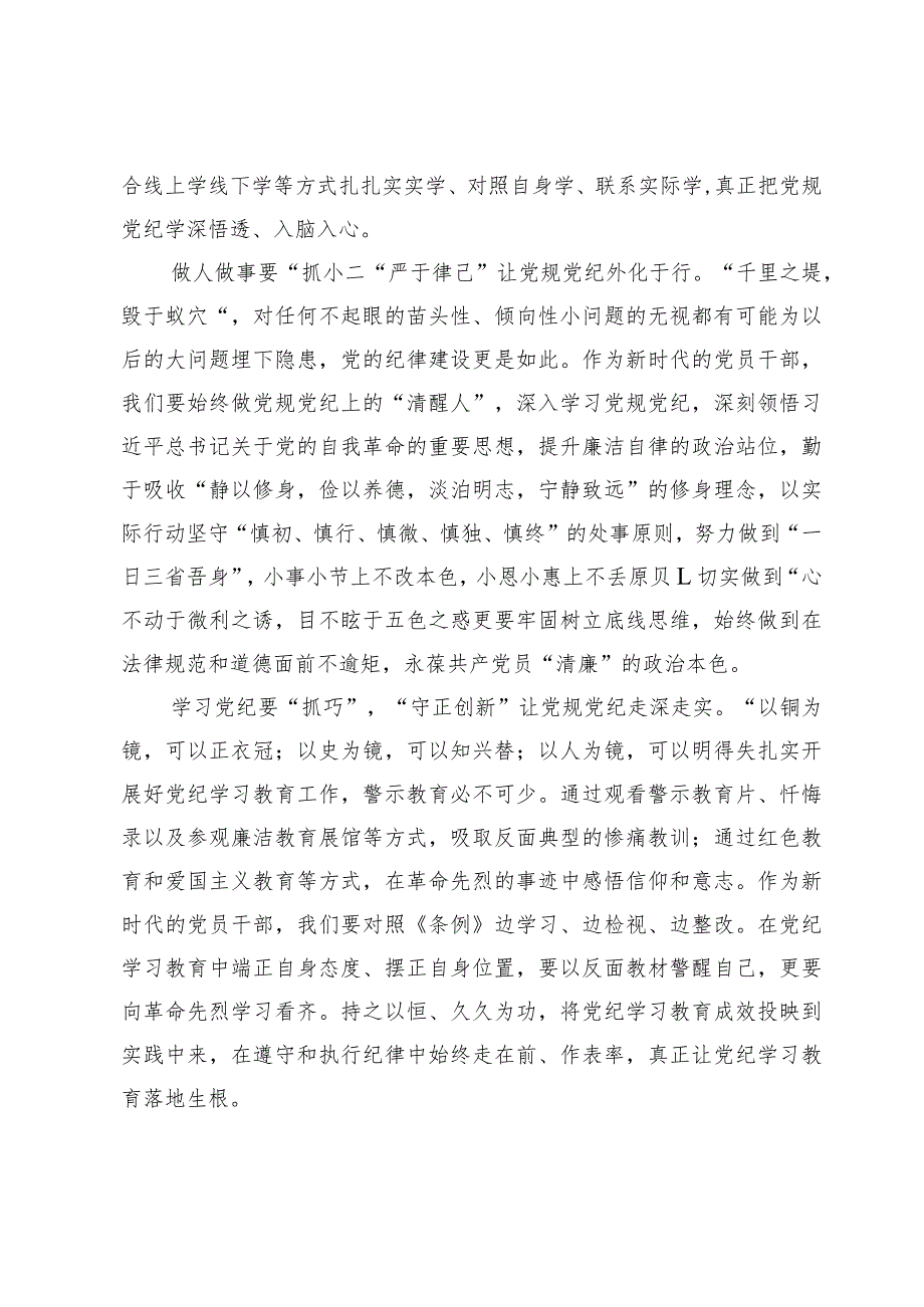 学习贯彻《关于在全党开展党纪学习教育的通知》心得体会发言6篇.docx_第2页