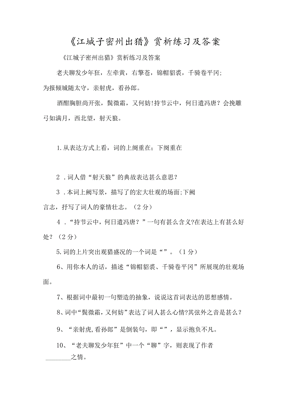 《江城子密州出猎》赏析练习及答案-经典教学教辅文档.docx_第1页