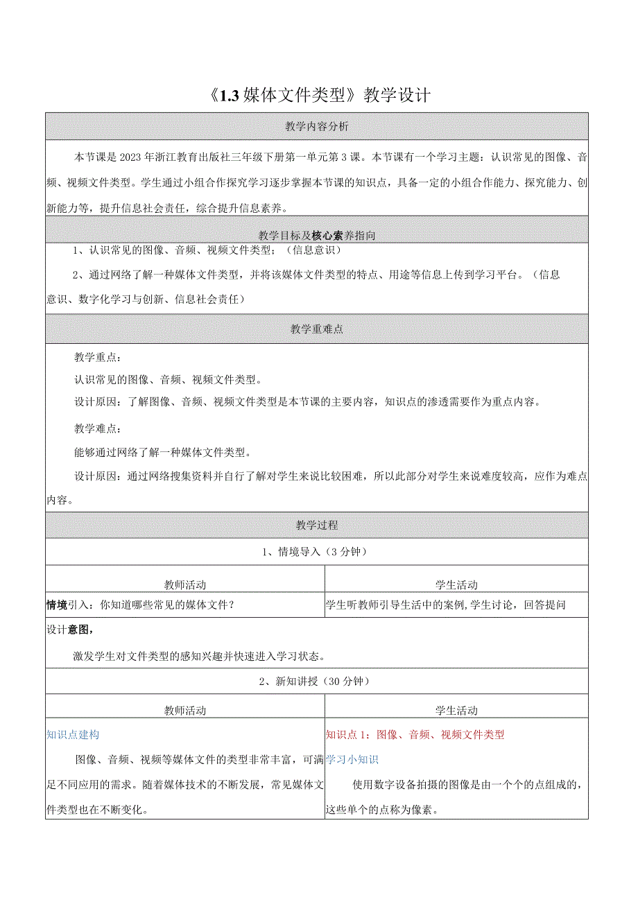 3媒体文件类型教学设计浙教版信息科技三年级下册.docx_第1页