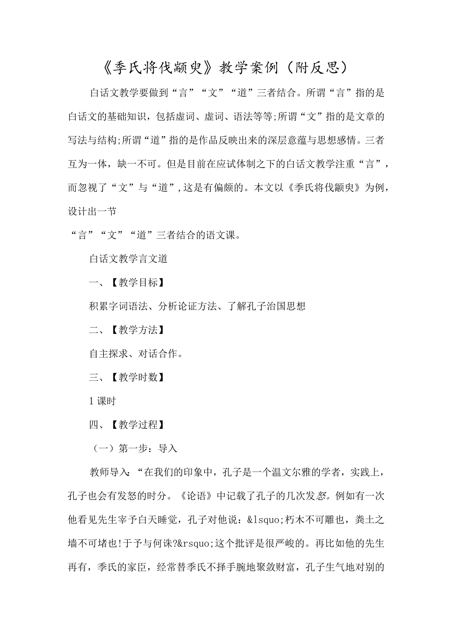 《季氏将伐颛臾》教学案例（附反思）-经典教学教辅文档.docx_第1页