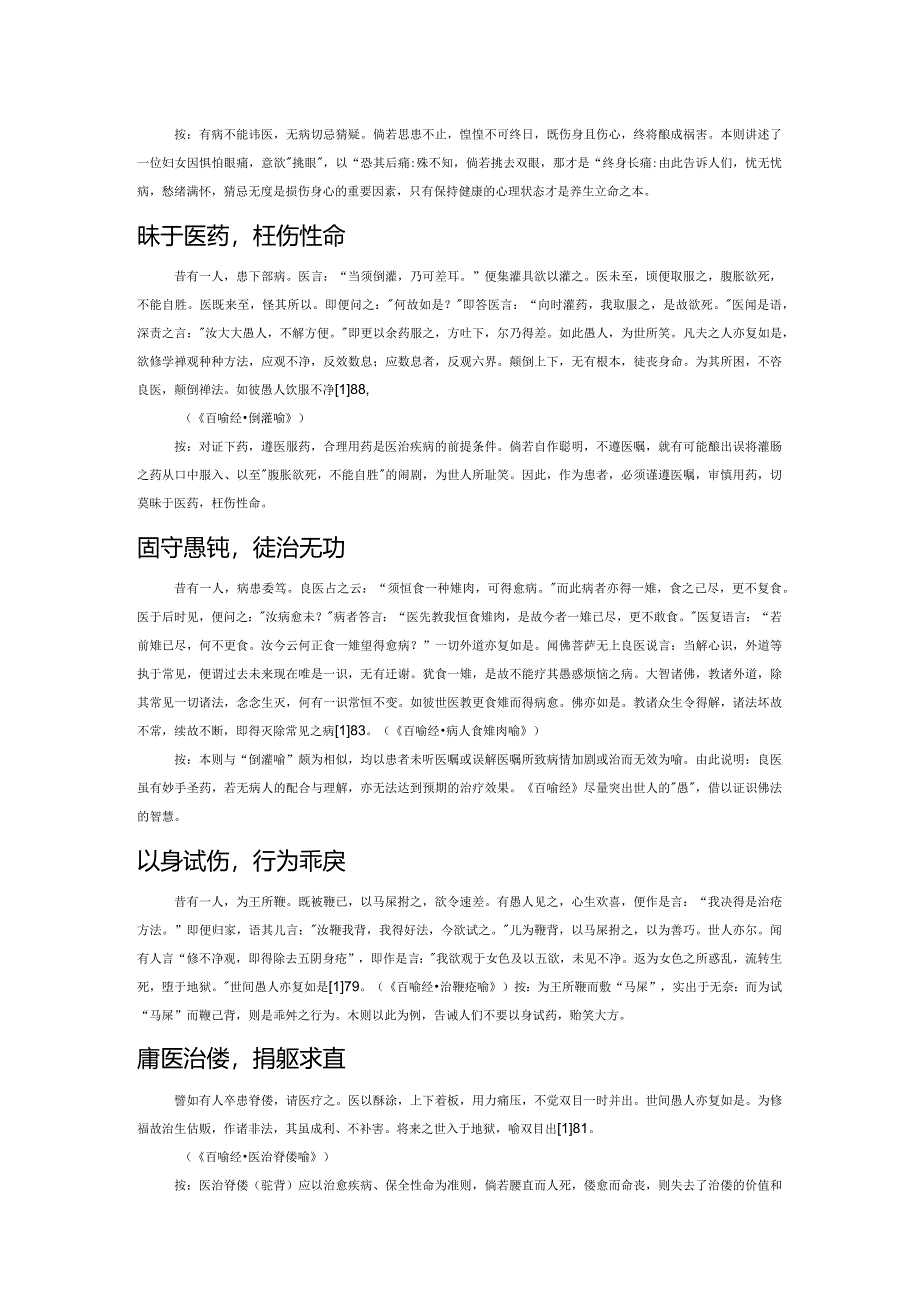 略论《百喻经》中医药案例之哲理.docx_第2页