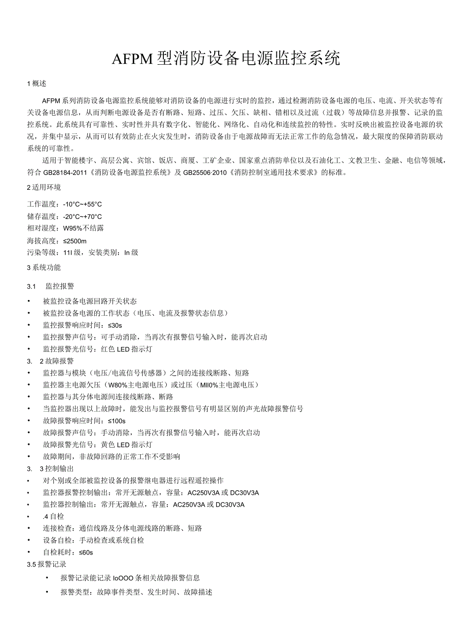消防设备电源监控系统.docx_第1页
