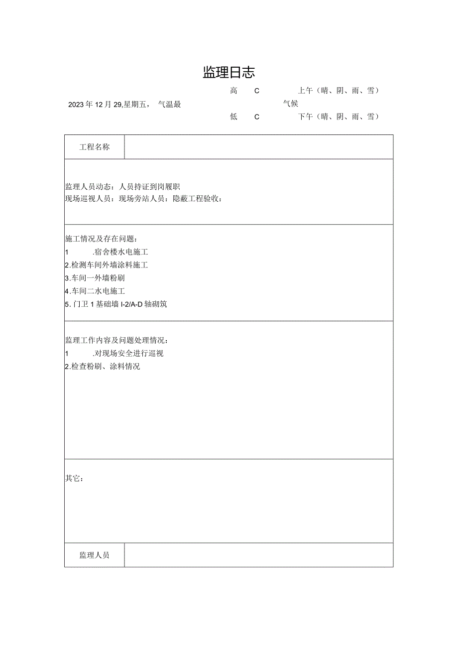 [监理资料]监理日志(25).docx_第1页