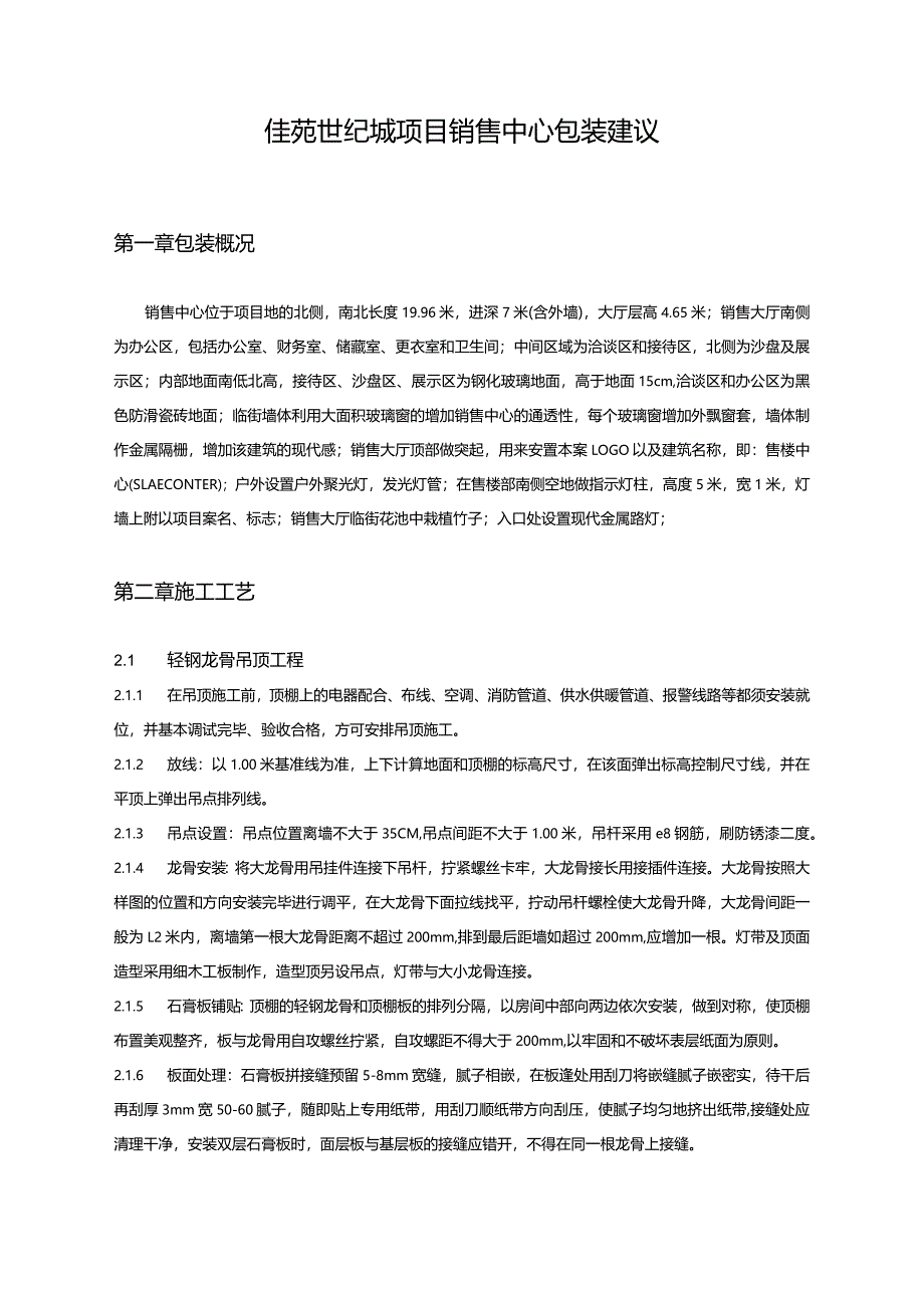 佳苑世纪城项目售楼部包装施工方案.docx_第1页