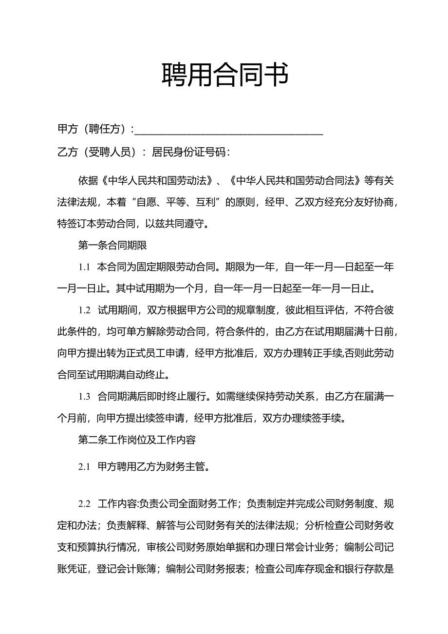 公司招聘聘用协议.docx_第1页