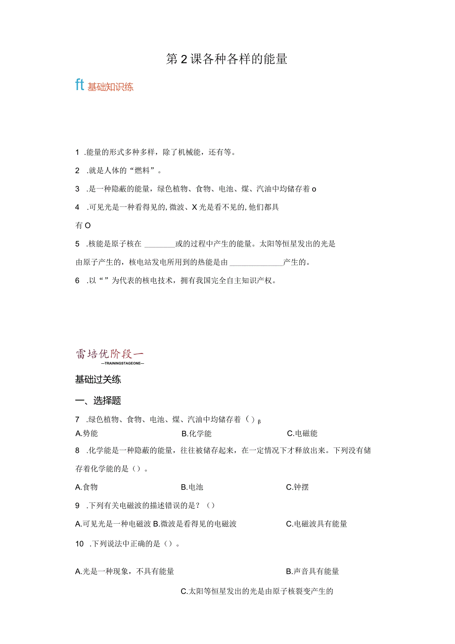 苏教版科学六年级下册2各种各样的能量练习卷.docx_第1页