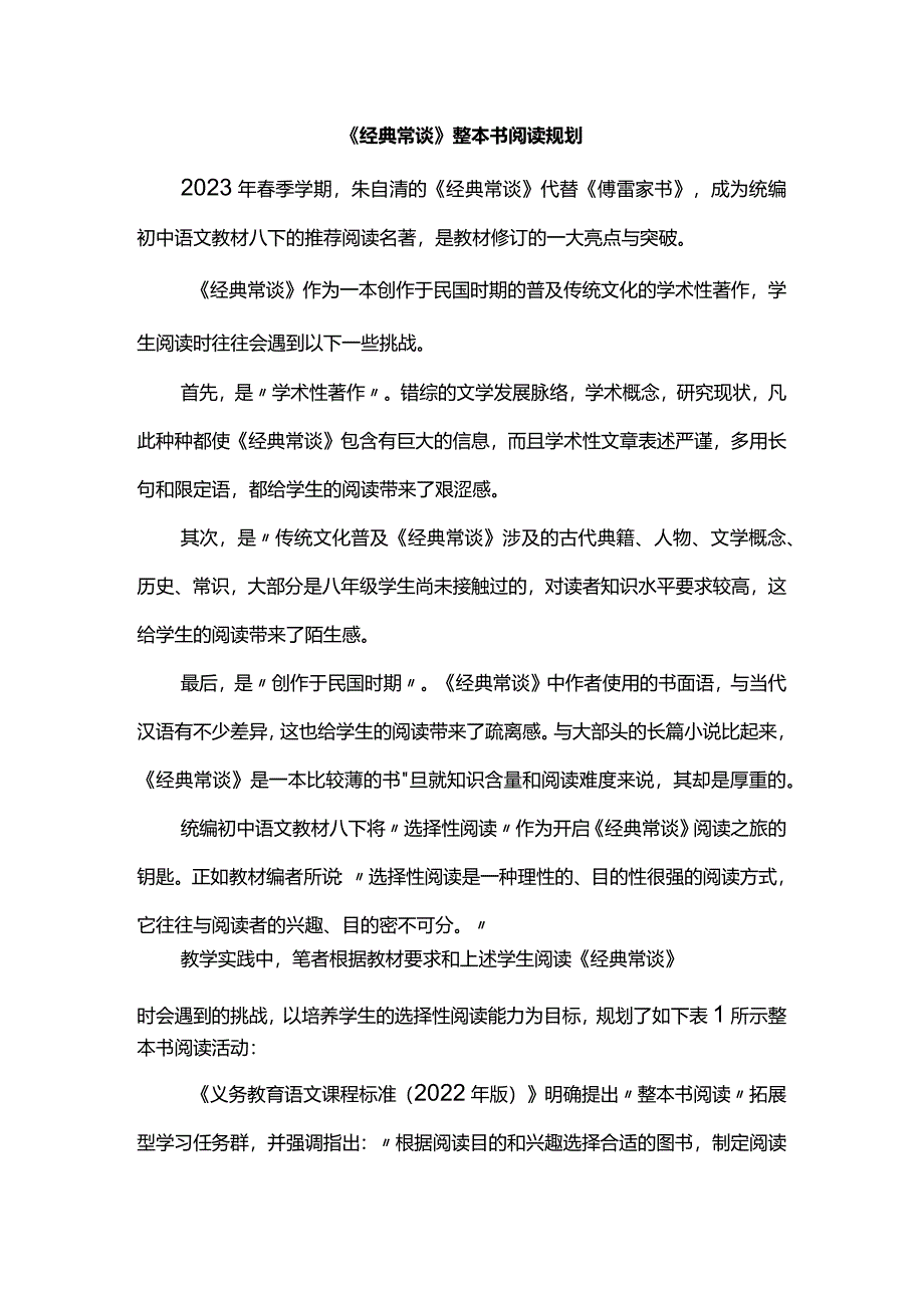 《经典常谈》整本书阅读规划.docx_第1页