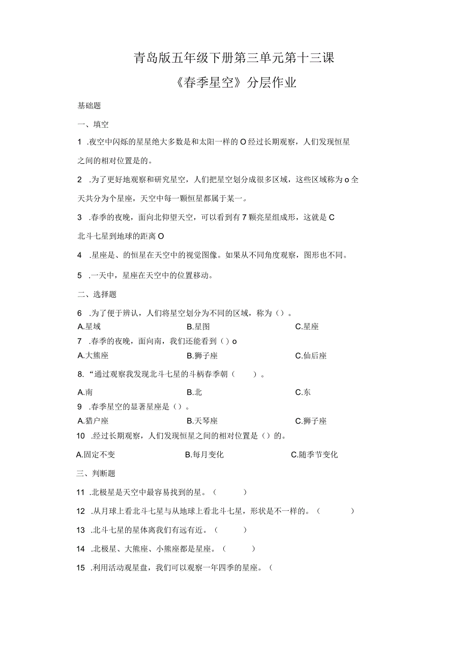 青岛版科学五年级下册13春季星空同步分层作业.docx_第1页