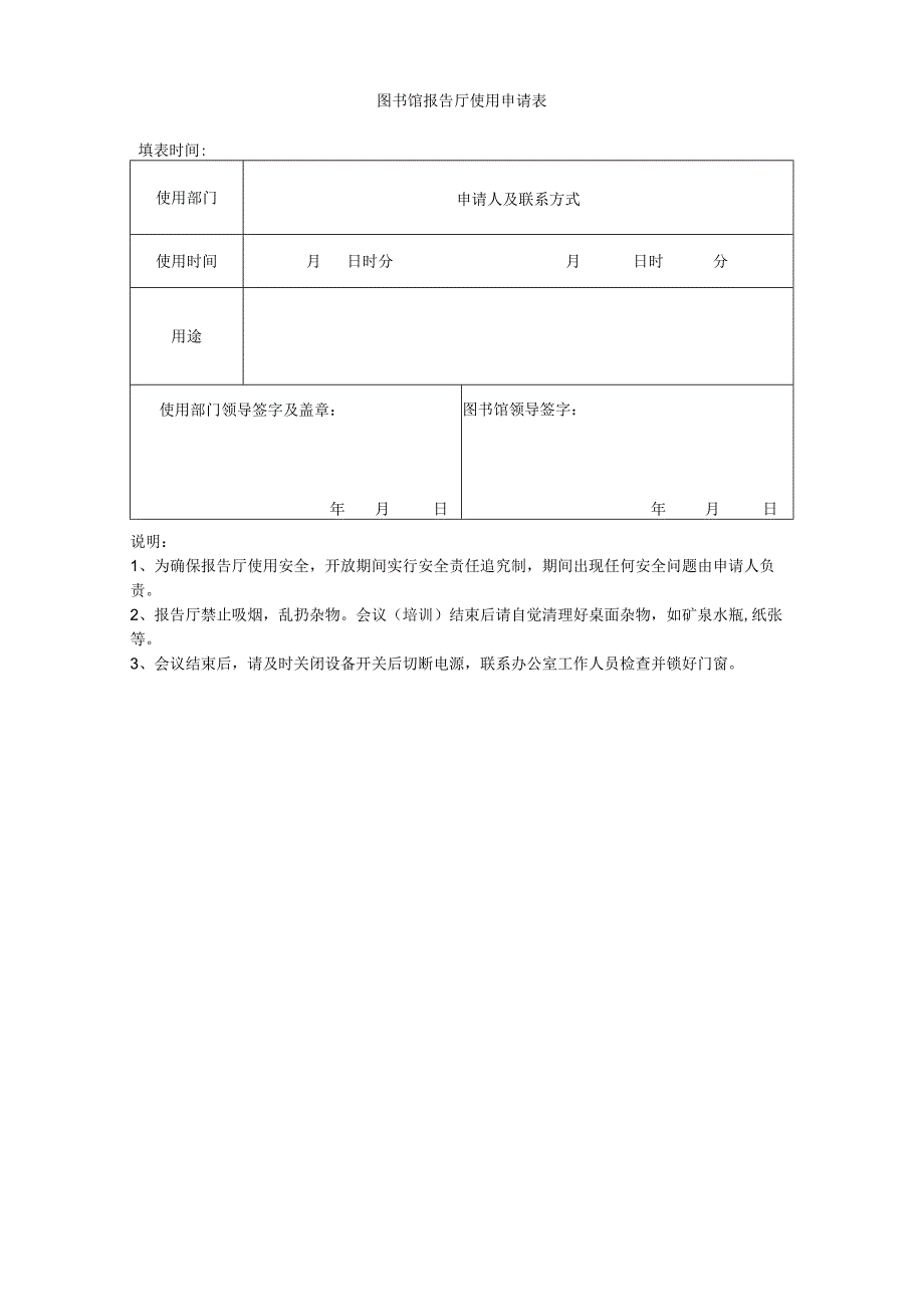 图书馆报告厅使用登记表.docx_第1页