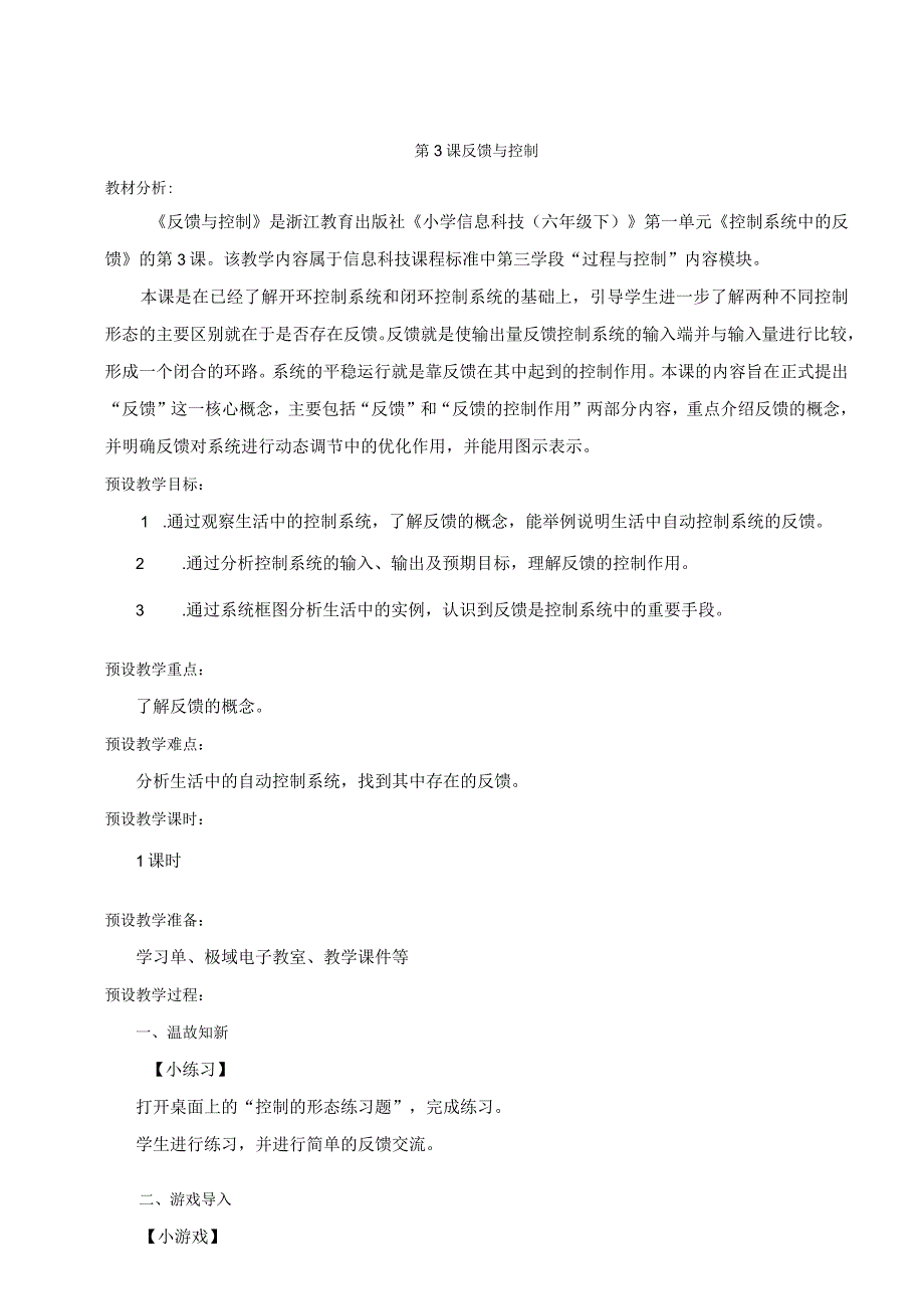 第03课反馈与控制教学设计浙教版信息科技六年级下册.docx_第1页